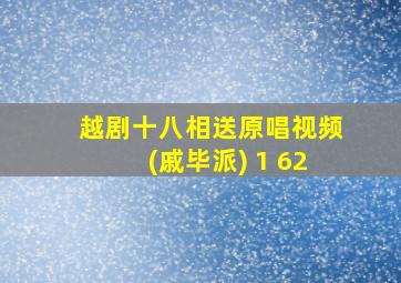 越剧十八相送原唱视频(戚毕派) 1 62